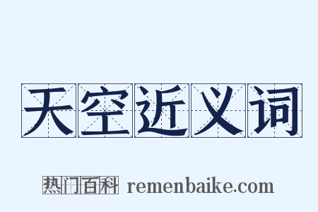 天空近义词是什么意思的图片